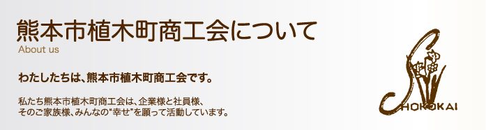 熊本市植木町商工会について