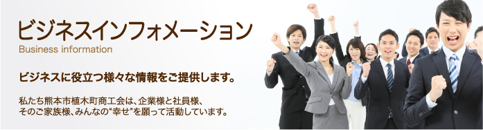ビジネスインフォメーション