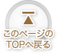 このページのTOPへ