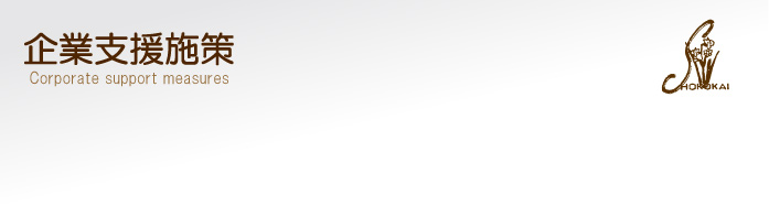 企業支援施策