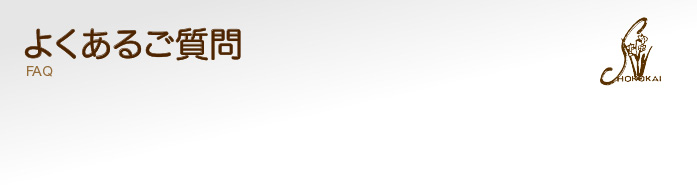 よくあるご質問