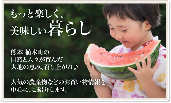 もっと楽しく、美味しい暮らし