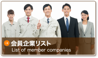 会員企業リスト