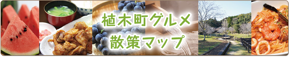 植木町グルメ散策マップ