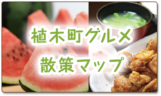 植木町グルメ散策マップ